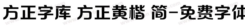 方正字库 方正黄楷 简字体转换